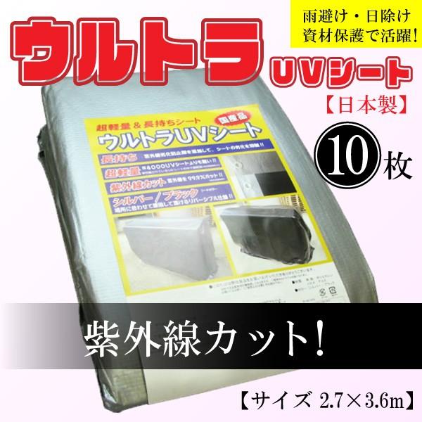 【10枚セット】UVカットシート 2.7m×3.6m シルバーブラック リバーシブル 超軽量 日本製