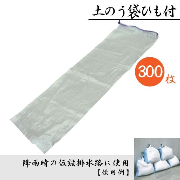 土のう袋　土嚢袋　まくら　6袋　工事　丸太型タイプ　300枚　建築　x　サイズ250　mm　ひも付　900　清掃　廃材処理　×　50枚　現場