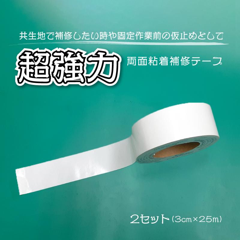 2巻セット】超強力両面テープ 3cm×25m 防水・耐久性抜群 : 環流ドット