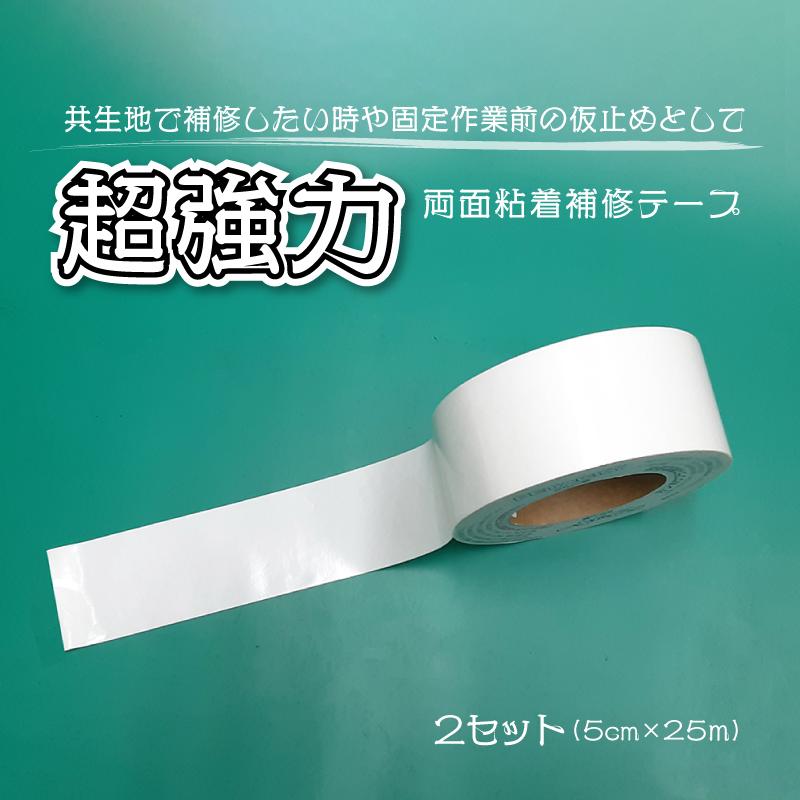 2巻セット】超強力両面テープ 5cm×25m 防水・耐久性抜群 : 環流ドット