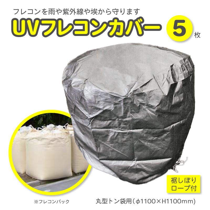 5枚セット】フレコンバッグ用UVカットカバー 1150mm 防水・防塵 : 環流