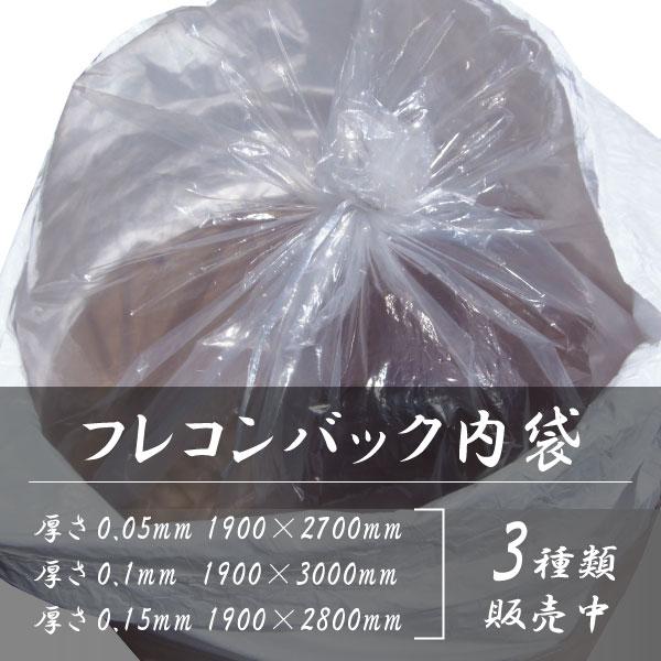50枚セット】フレコンバッグ用防水内袋 1900×2700mm 0.05mm厚 : 環流