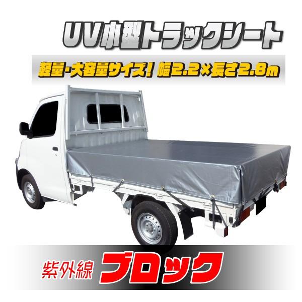 【日本製】軽トラック用UVカットシルバーシート 2.8×2.2m 耐久性抜群 | 
