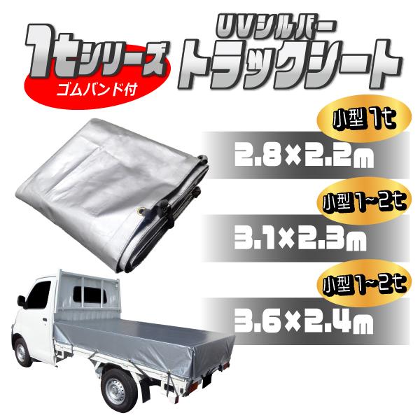 【日本製】軽トラック用UVカットシルバーシート 2.8×2.2m 耐久性抜群 |  | 06