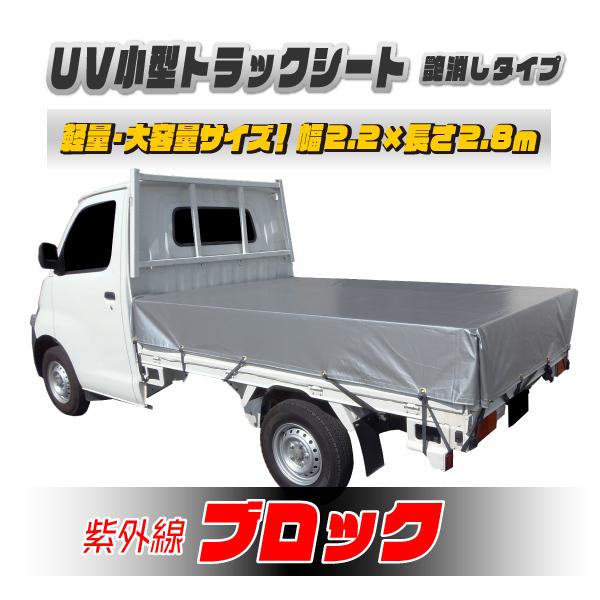 小型トラック用荷台シート UVシルバーシート 艶消し 紫外線防止 #4000 1t用 サイズ 2.8×2.2ｍ 平シート ゴムバンド付 厚手 荷台カバー 日本製