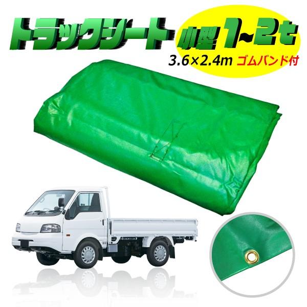 小型 トラック用 荷台シート カバー 荷物 保護 グリーン 緑 寸法 1t〜2t用 サイズ 3.6×2.4m 平シート ゴムバンド付 丈夫 厚手 おすすめ :j-30:環流ドットコム - 通販 - Yahoo!ショッピング 小型 トラック用 荷台シート カバー 荷物 保護 グリーン 緑 寸法 1t〜2t用 サイズ 3.6×2.4m 平シート ゴムバンド付 丈夫 厚手 おすすめ :j-30:環流ドットコム - 通販 - Yahoo!ショッピング