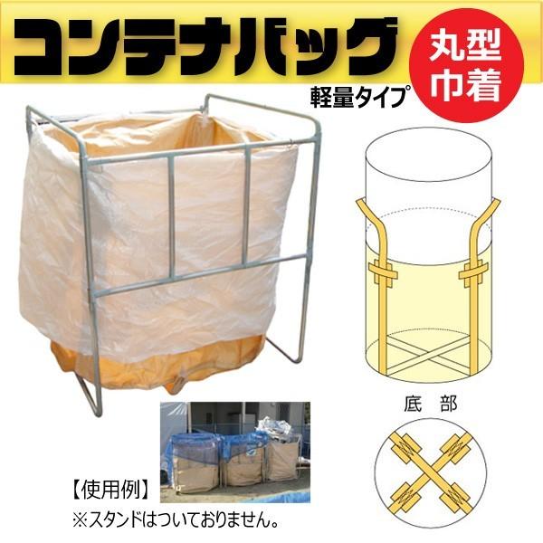 【10枚セット】軽量！大容量1200L 丸型フレコンバッグ 上部きんちゃく | 