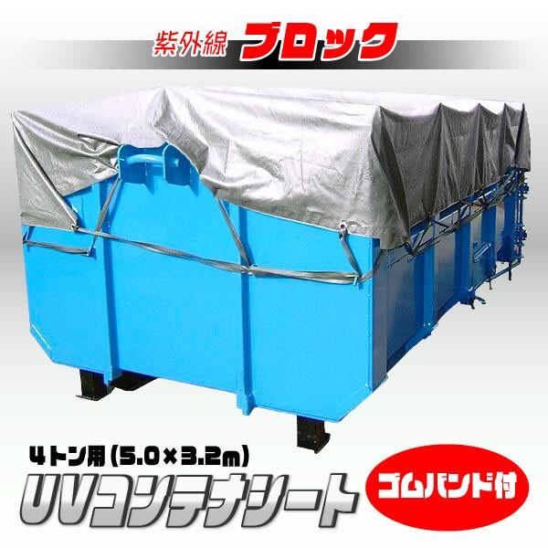 UVコンテナシート 4t用 UV シルバー シート 紫外線防止 #4000 サイズ 5.0×3.2ｍ ゴムバンド付 厚手 カバー 運搬 輸送 日本製