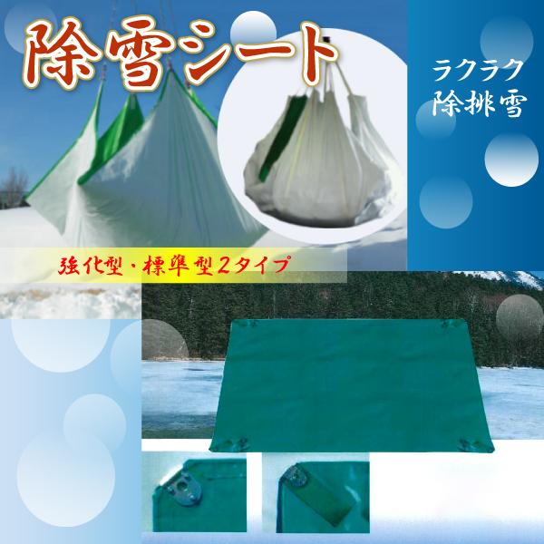 雪除けシート 除雪けシート 5.2m×5.2m 強化タイプ 吊りベルト付