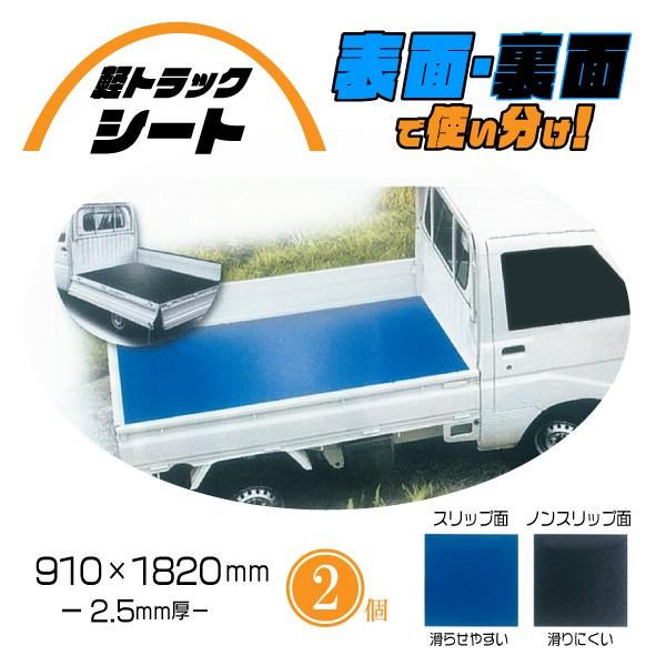 時間指定不可 軽トラック用 荷台 シート マット ブラック 黒 サイズ 910mm 10mm 厚さ2 5mm 2個セット 車用 下敷き 表裏 養生 プラスチック ボード 流行に Studiostodulky Cz