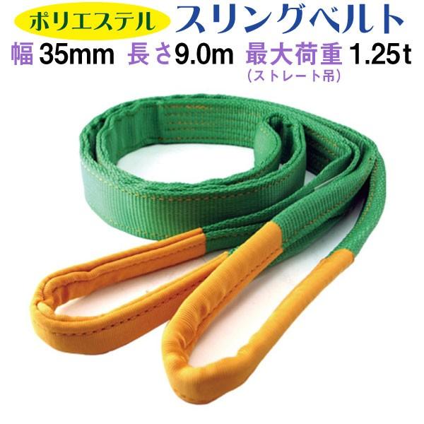 35mm×9m スリングベルト プロ | 800kg 玉掛け作業に最適 | 