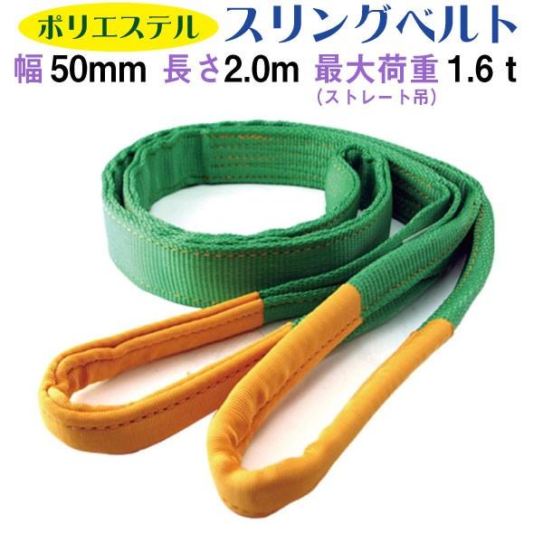 50mm×2m スリングベルト プロ | 800kg 玉掛け作業に最適 | 