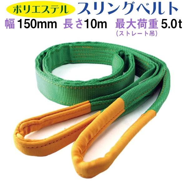 スリングベルト 両端アイ形 150mm×10m 国産 JIS適合品 ポリエステル製 玉掛け作業 運搬 荷締め 荷吊