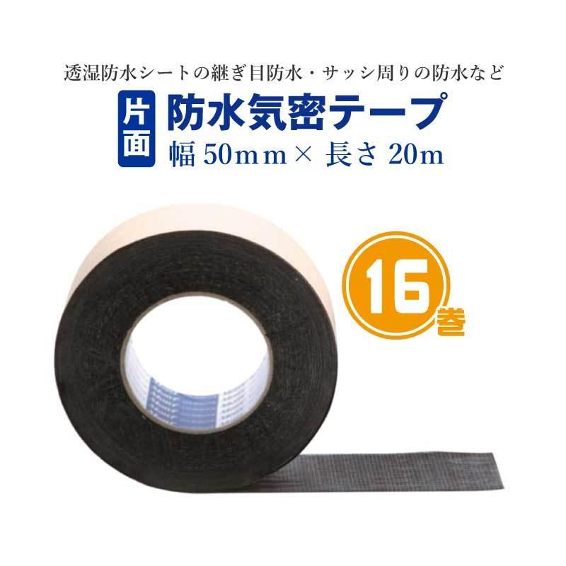 片面防水気密テープ　ブチル　合成　ゴム系　断熱材　ボード　幅50mm×長さ20m　耐水性　多機能　16巻入　粘着　黒　VOC対策品　気密性　木質