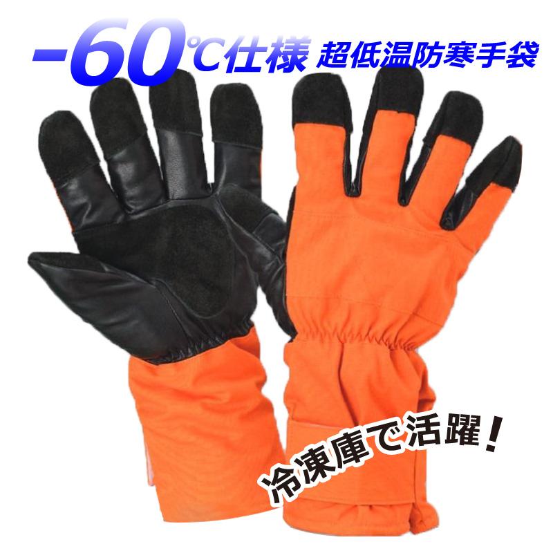 超低温 防寒 手袋 -60度仕様 グローブ グリップ 冷凍庫 作業 滑り止め ボア 着 対策 グッズ アイテム 用具 フリー マジックテープ おすすめ | 