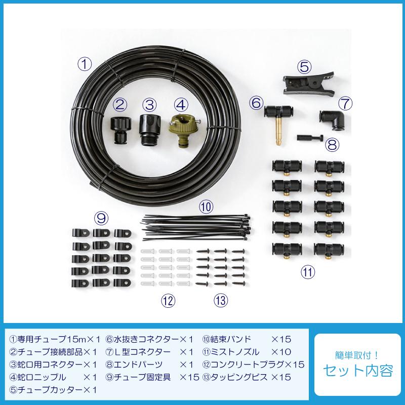 ミスト クールシャワー キット ノズル 噴霧口 10個 水道 直結 タイプ ホース 15m 水 霧 熱中症 対策 涼しい 冷却 涼感 ガーデニング お庭 園芸 防塵加湿 節水｜kanryu｜04