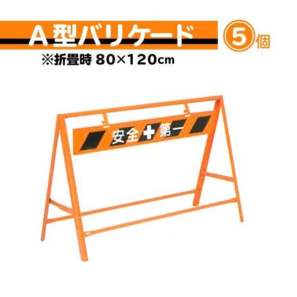 工事用A型バリケード　エーバリ　安全第一文字有　区画用品　業務用　現場　800×1200mm　仕切り　公園　保安　5個セット　サイズ　作業　建設　看板