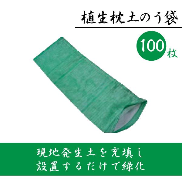 植生枕土のう袋 まくら 土嚢袋 緑化 グリーン 長方形 100枚 サイズ 250 x 910 mm 温暖化 対策 環境 問題 整備 道路 資源｜kanryu