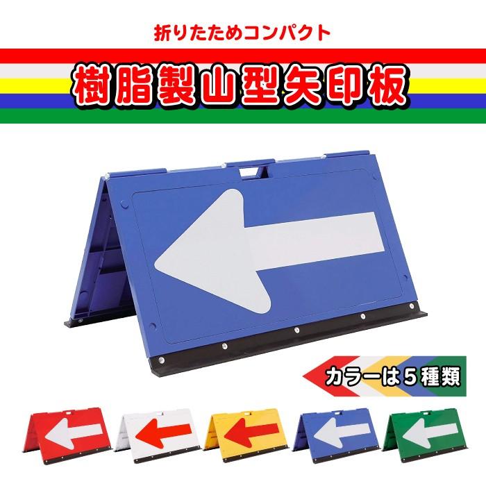 山型矢印板 折りたたみ 工事用 看板 標識 プレート 方向 指示板 反射 高速 道路 サイズ 500×920mm 誘導 安全 業務用 現場｜kanryu｜05