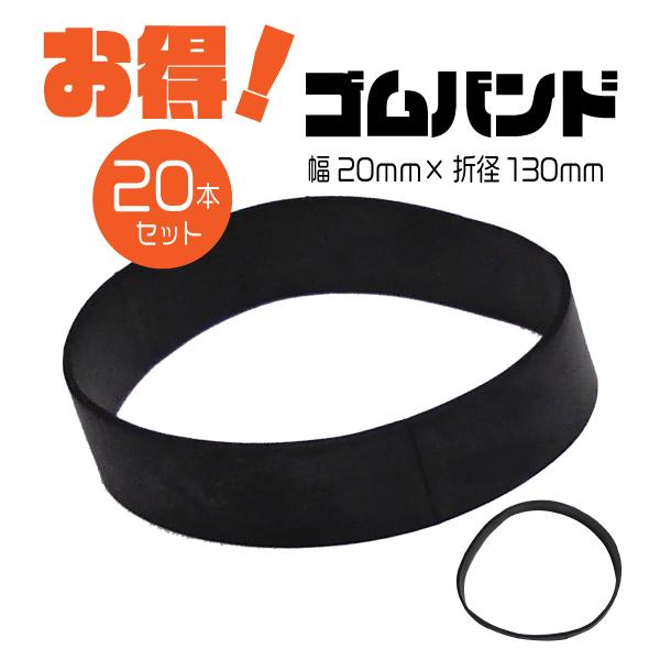 トラックシート用ゴムバンド サイズ 折径 幅 20mm × 130mm O リング