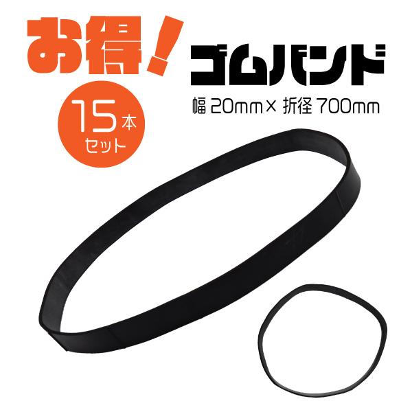 トラックシート用ゴムバンド 幅 20mm × 折径 700mm リング（輪）タイプ