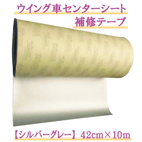 ウイング車 センターシート 補修テープ 補修用 幌 帆布 シルバーグレー 0 42ｘ10m 剥離紙付き 超強力 防水 耐候 粘着 テープ 応急 処置 カット 切り売り保護 Wc S 10m 環流ドットコム 通販 Yahoo ショッピング