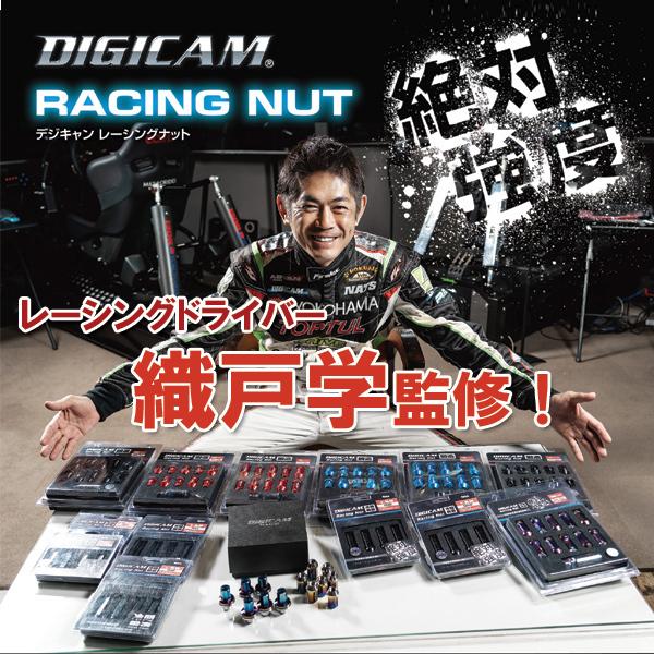 織戸学監修！ DIGICAM デジキャン クロモリレーシングナット 7角袋