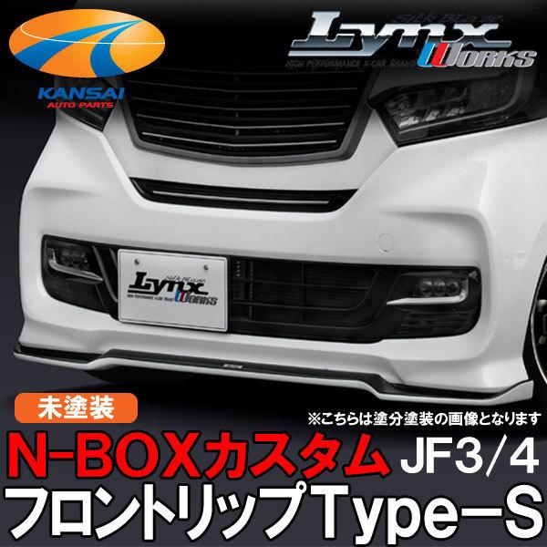 N-BOXカスタムJF3/4前期フロントリップType-SSilkBlazeLynxWorksシルク