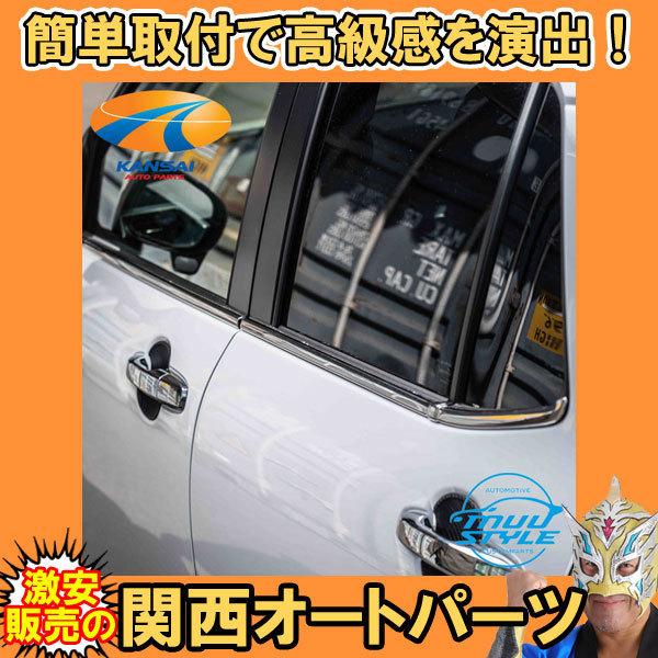 ライズ [A200A/A210A] サイドウインドウモール (9) スタイルアップ 