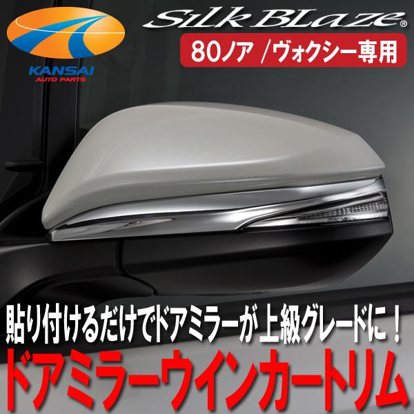 日本国内純正品 SilkBlaze シルクブレイズ ドアミラー ウインカー クローム トリム 80系 ノア ヴォクシー エスクァイア