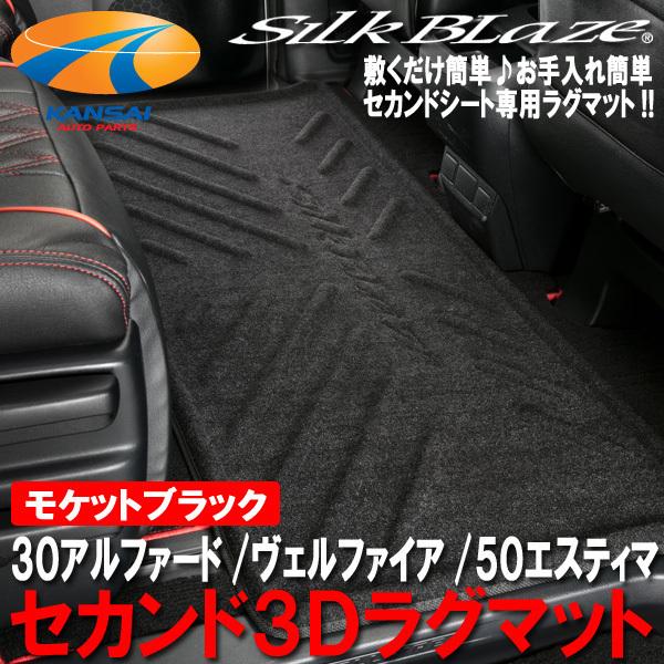 SilkBlaze シルクブレイズ 3Dラグマット[セカンド] 30系アルファード 