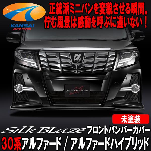 SilkBlazeシルクブレイズ30系アルファード(ハイブリッド含)前期 