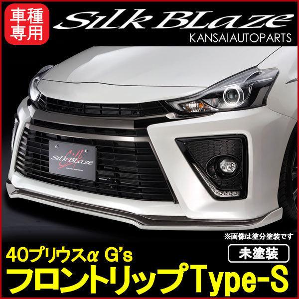 SilkBlaze シルクブレイズ 40系プリウスα G´s フロントリップ Type-S [未塗装](塗装可) 受注生産