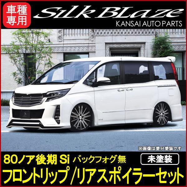 80系ノアSi後期フロントリップリアスポイラーセットバックフォグ無[未