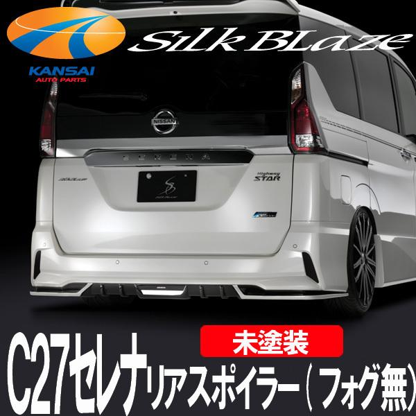 SilkBlazeシルクブレイズC27セレナハイウェイスター2016.8〜2019.7リア