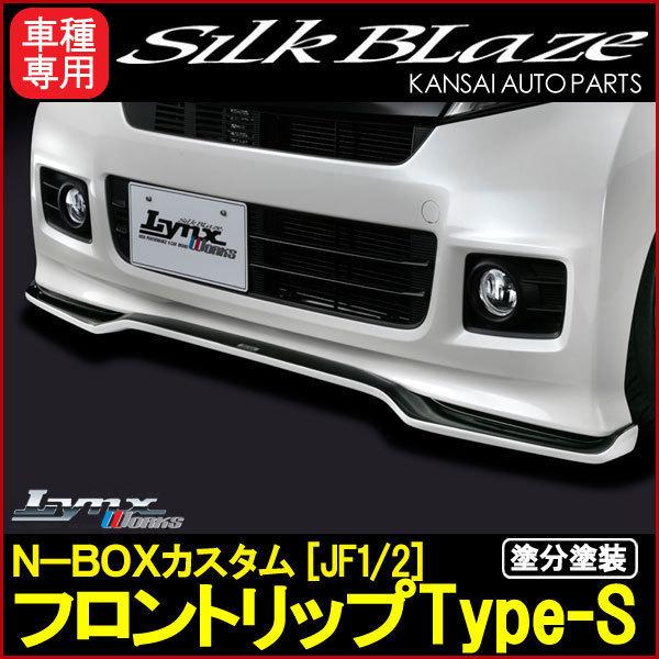 SilkBlazeLynxWorksJF1/2N-BOXカスタムフロントリップType-S[未塗装](塗装可)受注生産
