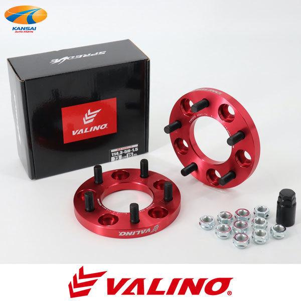 VALINO ヴァリノ SPREDGE スプレッジ ワイドトレッドスペーサー 2枚 114.3 5H P1.25 15mm A6061-T6 超硬アルミ合金