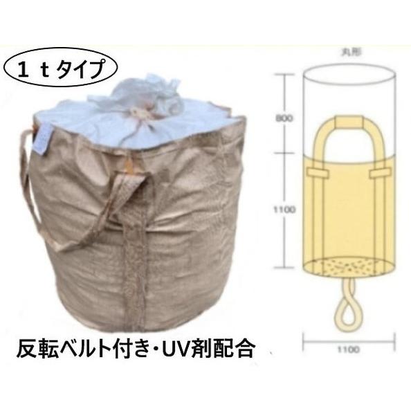 フレコンバック 反転ベルト付 投入口全開 1t (10枚入り) コンテナ
