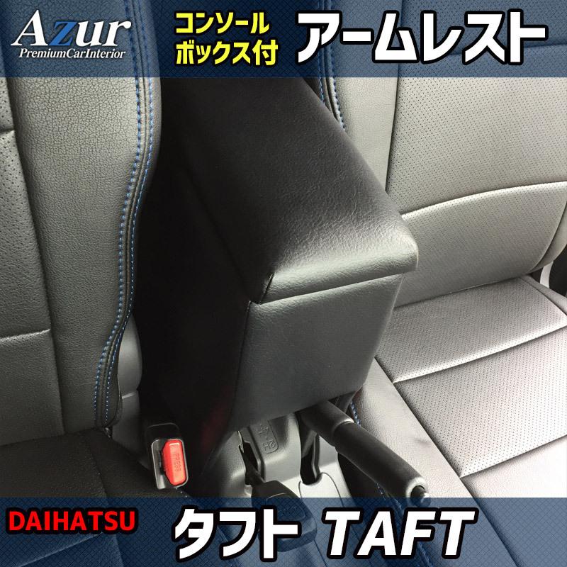 Azur アズール アームレスト コンソールボックス ダイハツ