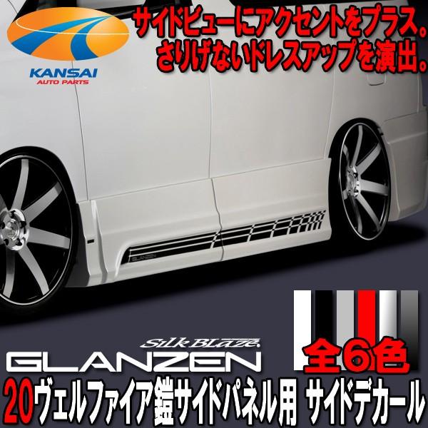 GLANZEN グレンツェン サイドデカール 20ヴェルファイア GLANZEN鎧サイドパネル装着車用