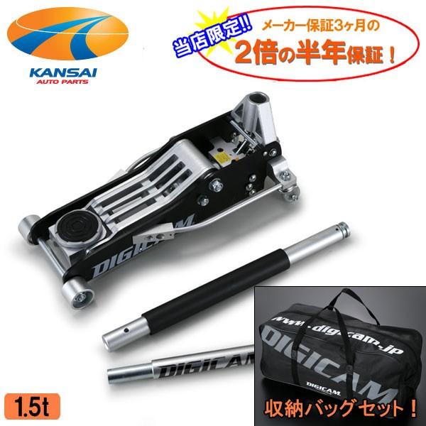 オールアルミニウムフロアジャッキ(1.5t) ジャッキバッグセット DIGICAM デジキャン メーカー保証の2倍の半年保証!! :DJ-AL-15T-DC-JB-01:関西オートパーツ販売 - 通販 - Yahoo!ショッピング オールアルミニウムフロアジャッキ(1.5t) ジャッキバッグセット DIGICAM デジキャン メーカー保証の2倍の半年保証!! :DJ-AL-15T-DC-JB-01:関西オートパーツ販売 - 通販 - Yahoo!ショッピング