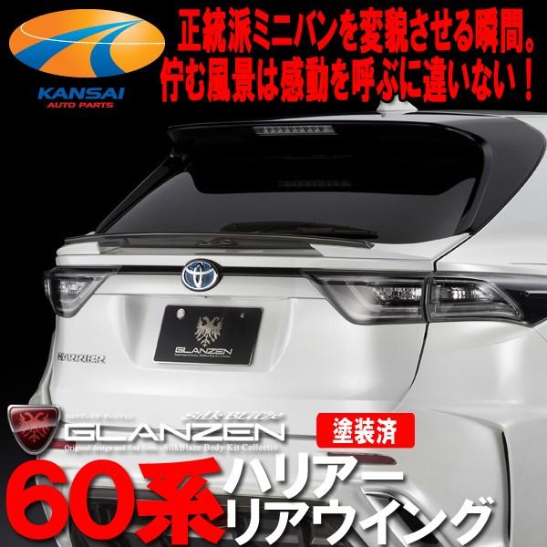 SilkBlaze GLANZEN 60系ハリアー 前期 リアウイング 塗装済 代引不可