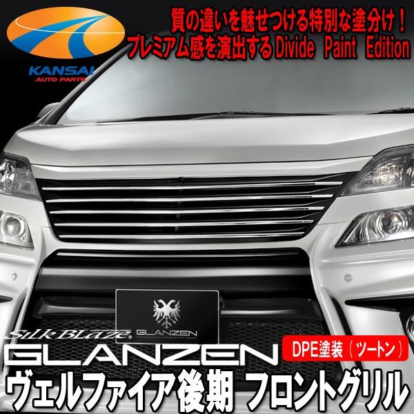 SilkBlaze シルクブレイズ グレンツェン 20ヴェルファイア後期 Z V X