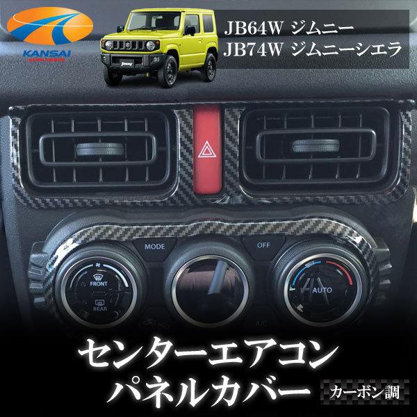 センターエアコンパネルカバー カーボン調 Jb64w Jb74w ジムニー ジムニーシエラ エアコン吹出口 センターacpカバー Jimny Acpcover 関西オートパーツ販売 通販 Yahoo ショッピング