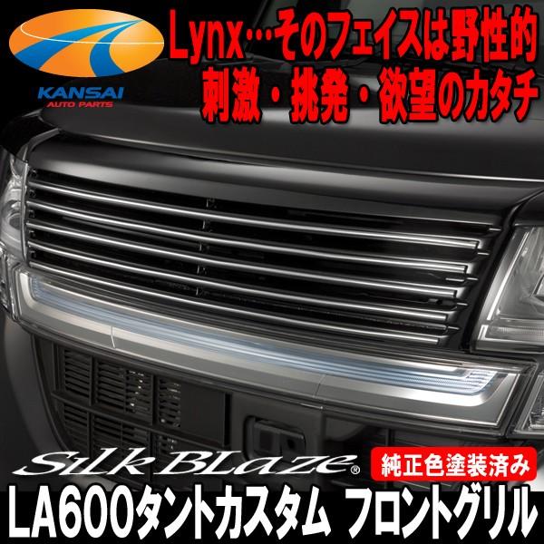 SilkBlazeLynx シルクブレイズリンクス LA600S LA610Sタントカスタム