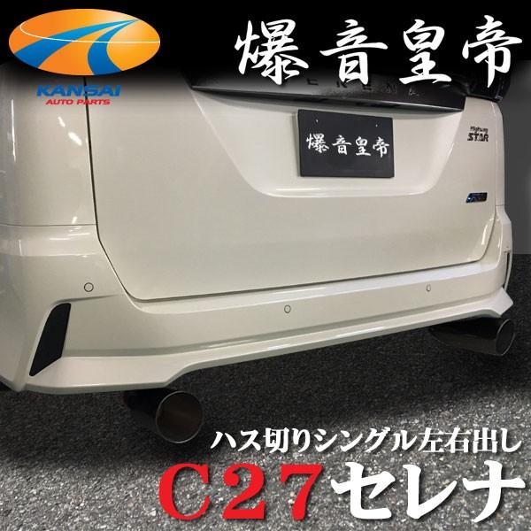 爆音皇帝マフラー Direct ダイレクト C27セレナハイウェイスター ハス切り　シングル左右出し 代引不可