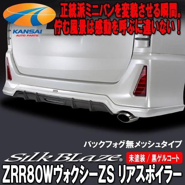 SilkBlaze シルクブレイズ ZRR80ヴォクシーZSリアスポイラー メッシュタイプ 未塗装 代引き不可 個人宅配不可｜kansaiap