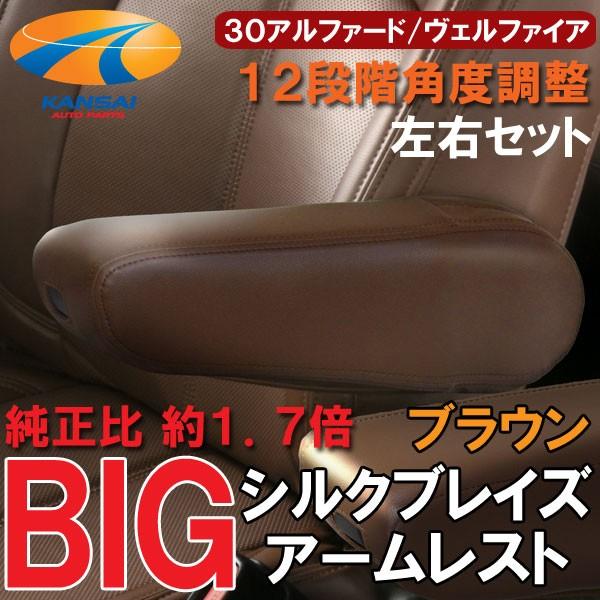 SilkBlaze シルクブレイズ BIGアームレスト 肘掛け 左右セット 30系 