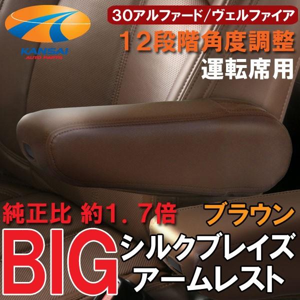 SilkBlaze シルクブレイズ BIGアームレスト 肘掛け 運転席用 30系アルファード ヴェルファイア ブラウン