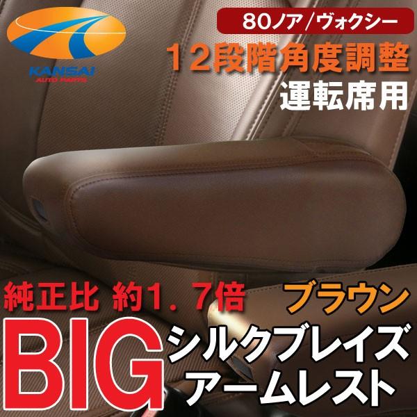 SilkBlaze シルクブレイズ BIGアームレスト 肘掛け 運転席用 80系ノア